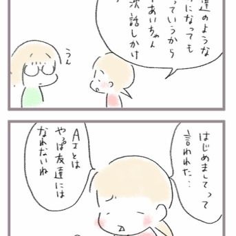 AIと友達になれるか？２