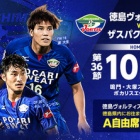 『【プレビュー】J2第36節 ザスパクサツ群馬戦』の画像