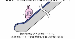 魚の4コマ「終わりなきエスカレーター検証②」