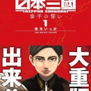 日本三國、本当に面白い！