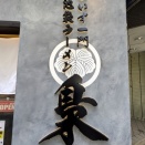 わいず一門 池袋ラーメン 梟＠池袋