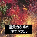 語彙力次第の漢字パズル***8月9日