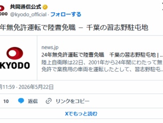 【陸自】24年無免許運転で陸曹免職　千葉の習志野駐屯地