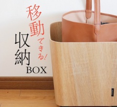 移動できる収納ボックス