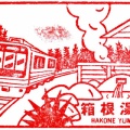 駅スタンプ その602 箱根湯本駅2