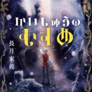 【感想】「かいじゅうのむすめ」長月東葭 KADOKAWA