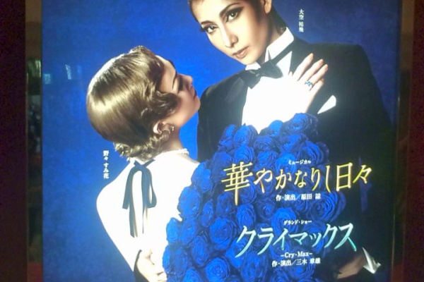 ユカイな仲間 宝塚歌劇団