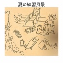 青木泰憲『夏の練習風景』友だちコメント-その6