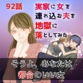 【９２】実家に女を連れ込む夫を地獄に落としてみた