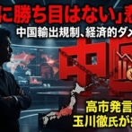 【テレ朝】玉川徹氏「日中のチキンレースは日本が圧倒的に不利。欲しがりません勝つまではで耐えるんですか」