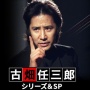 【朗報】フジテレビ、『古畑任三郎　傑作選(非SP)』を6月3日から9日まで放送！　選ばれた5作品はファンの評判も高いアレ！