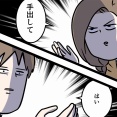 夫が健康診断を受けたら手術することになった話 ⑫ 手を出して