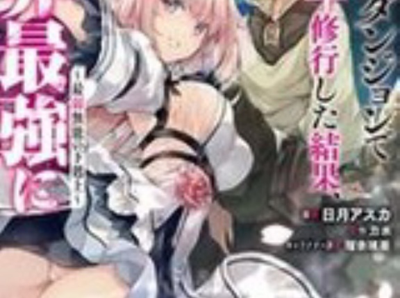 【各11円】【Kindle】超難関ダンジョンで10万年修行した結果、世界最強に ～最弱無能の下剋上～（コミック） 1~2巻