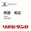日ハム、育成4位で平塚学園高・阿部和広を指名！