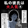 身近で起こった怖〜い話【私の彼氏は大人気④】