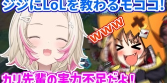 【ホロEN】ジジ、モココに優しくLoLを教えたりカリオペを煽るように仕向けたりする