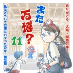 なにかと徒然クライシス / 星田つまみ