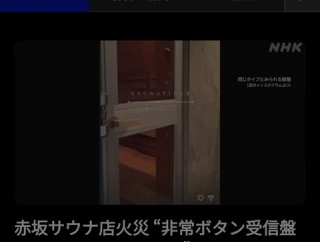 赤坂サウナオーナー「非常ボタンの電源？入れたこと無いよ」