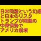  【日米同盟という幻想と日本のリスク】トランプが問題の中東情勢でアメリカ崩壊について