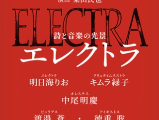 ホリプロの新作『エレクトラ』：続報も出ました