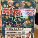 12/25までクリスマスイベント開催中！