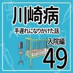 川崎病　手遅れになりかけた話　入院編　その49