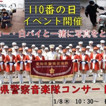 1/8(木)にピアーレ広場で『110番の日』が開催。パトカー・白バイとの撮影会や愛知県警察音楽隊によるドリル演奏など（小牧市古雅）