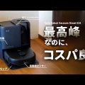 EufyRobotVacuumOmniE25の全自動床洗浄機能を徹底解析