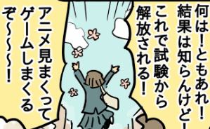 英検試験終了 解放された娘