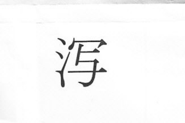 漢字論原点回帰 補足