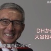 侍ジャパン白井コーチ「WBCで大谷はDHからクローザー、もしくは短いイニング先発して大谷ルールでDH」