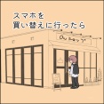スマホを買い替えに行ったら