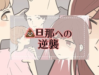 #41クソ旦那への逆襲