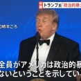 トランプ大統領「我々アメリカは暴力に屈しない」…銃撃事件で中断のホワイトハウス主催夕食会で！