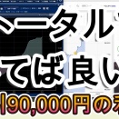 トータルで勝てば良い！