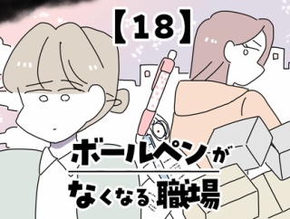 ボールペンがなくなる職場【18】