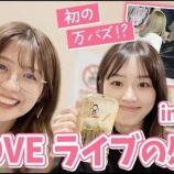 『[＝LOVE] 篠崎彩奈×梅田綾乃、イコラブ名古屋公演の感想動画』の画像