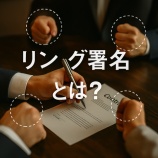 『リング署名とは？暗号資産の匿名性を支える技術をわかりやすく解説』の画像