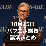 『10月15日パウエル議長講演まとめ|量的引き締め終了と仮想通貨価格への波及』の画像