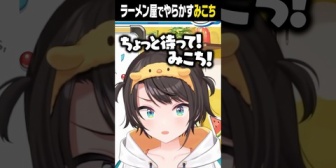 【ホロライブ】ラーメン屋でやらかすみこちに爆笑するスバルｗ