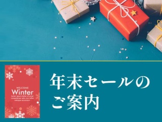 年末セールのご案内