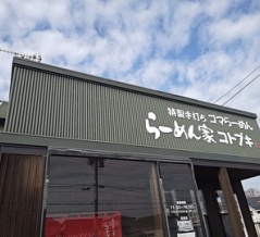 らーめん家コトブキのゴマらーめん！(コトブキ３回目)