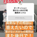 『[=LOVE] 指原莉乃「インスタストーリーにてイコラブ オーディション受けたい方からの質問募集してます！（その②）」感想などまとめ【イコールラブ】』の画像