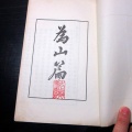 和本昭和10年（1935）非売品漢詩文「為山篇」全1冊/吉田増蔵/古書