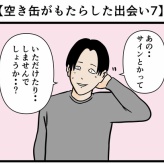 【空き缶がもたらした出会い7】