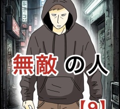 無敵の人【9】