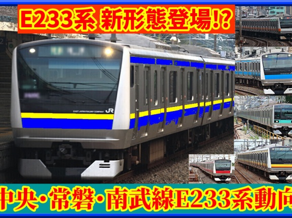 【新形態!?】転用見込み中央線,ラック式導入常磐線･南武線E233系動向