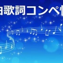 ★6/14（日）New 2026年MPJ.楽曲歌詞コンペ情報