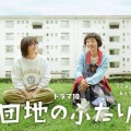 【実況・感想】【ドラマ10】団地のふたり（1）