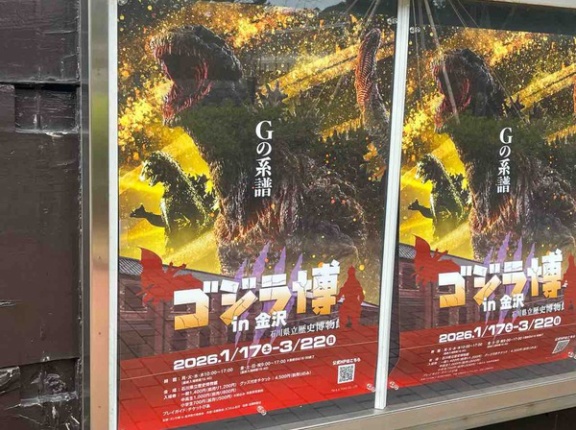 最強の怪獣王「ゴジラ」が金沢にやってくる！『石川県立歴史博物館』で『ゴジラ博 in 金沢』開催。1月17日～3月22日。前売券販売中！